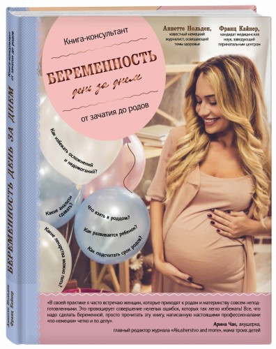 Беременность день за днем. Книга-консультант от зачатия до родов