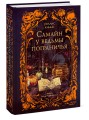 Самайн у ведьмы пограничья