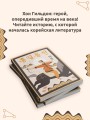 Hong Gildong Jeon = Сказание о Хон Гильдоне