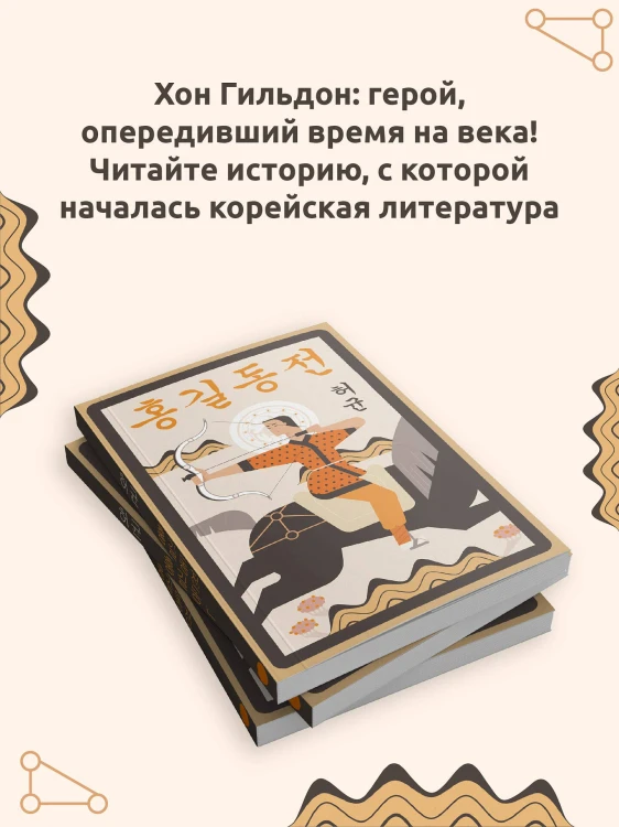 Hong Gildong Jeon = Сказание о Хон Гильдоне