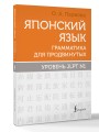 Японский язык. Грамматика для продвинутых. Уровень JLPT N1