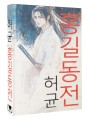 Hong Gildong Jeon = Сказание о Хон Гильдоне