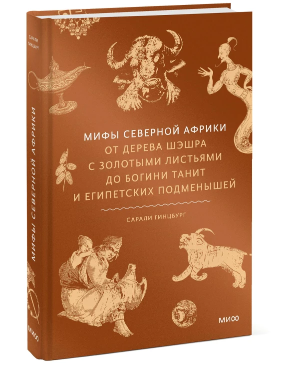 Мифы Северной Африки. От дерева Шэшра с золотыми листьями до богини Танит и египетских подменышей