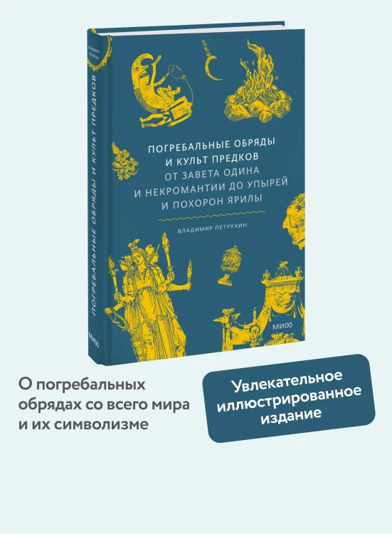 Погребальные обряды и культ предков. От завета Одина и некромантии до упырей и похорон Ярилы