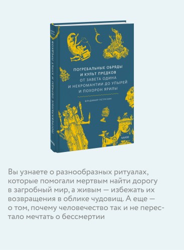 Погребальные обряды и культ предков. От завета Одина и некромантии до упырей и похорон Ярилы