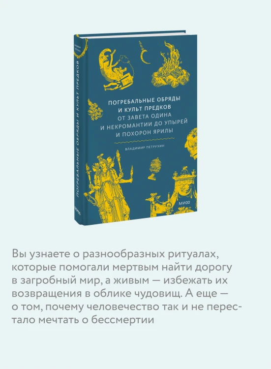 Погребальные обряды и культ предков. От завета Одина и некромантии до упырей и похорон Ярилы