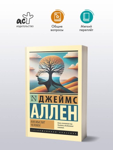 Как мыслит человек