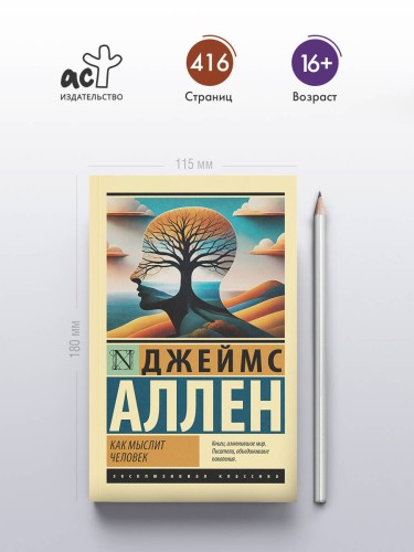 Как мыслит человек