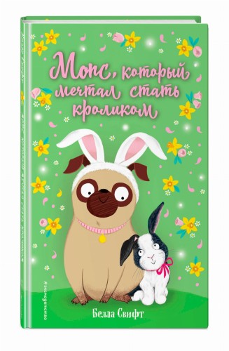 Мопс, который мечтал стать кроликом (выпуск 6)