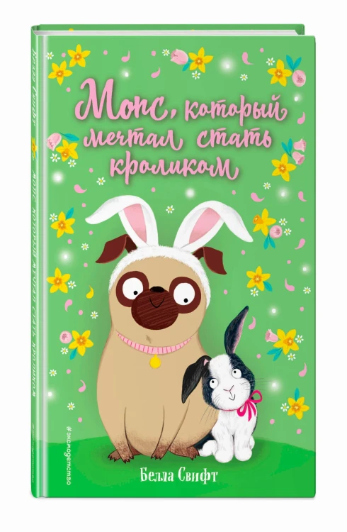 Мопс, который мечтал стать кроликом (выпуск 6)