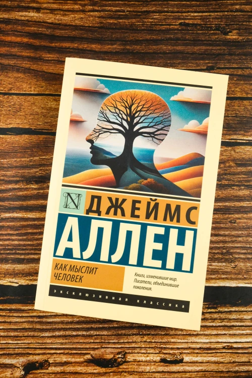 Как мыслит человек