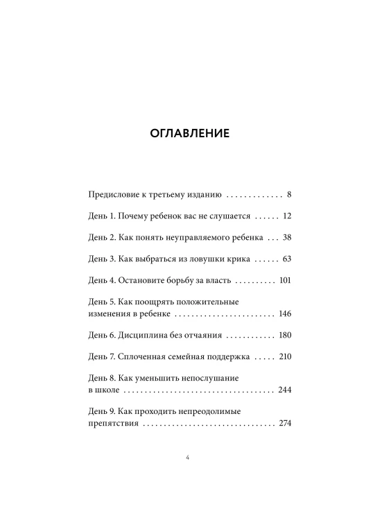 Неуправляемый ребенок: что делать? Реальный метод для любящих родителей, которые уже перепробовали всё
