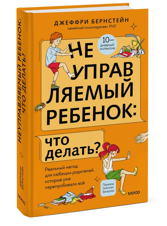 Неуправляемый ребенок: что делать? Реальный метод для любящих родителей, которые уже перепробовали всё