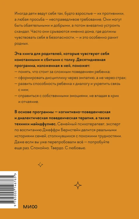 Неуправляемый ребенок: что делать? Реальный метод для любящих родителей, которые уже перепробовали всё