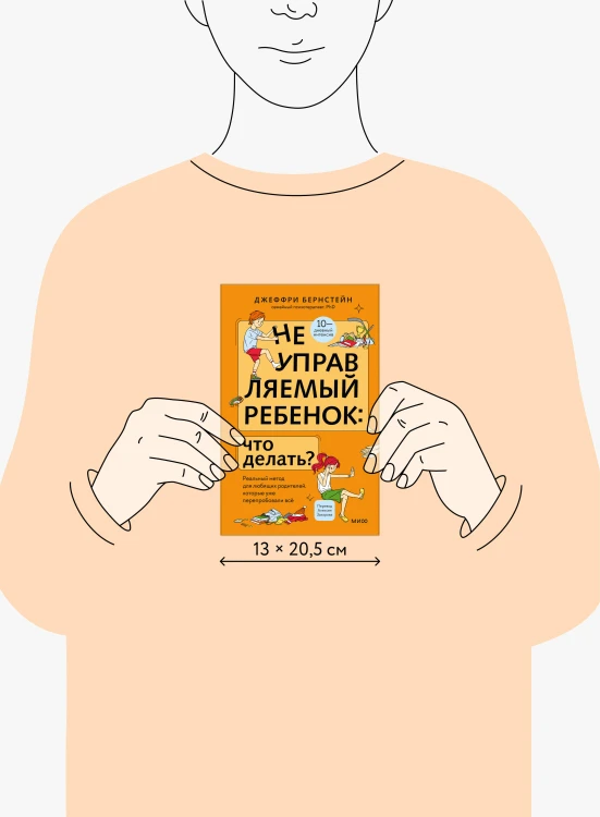 Неуправляемый ребенок: что делать? Реальный метод для любящих родителей, которые уже перепробовали всё