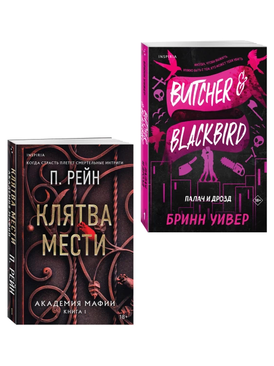 Комплект из 2-х книг (Палач и Дрозд + Клятва мести)