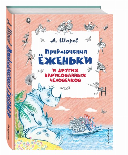 Приключения Ёженьки и других нарисованных человечков (ил. Н. Гольц)