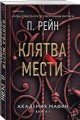 Комплект из 2-х книг (Палач и Дрозд + Клятва мести)