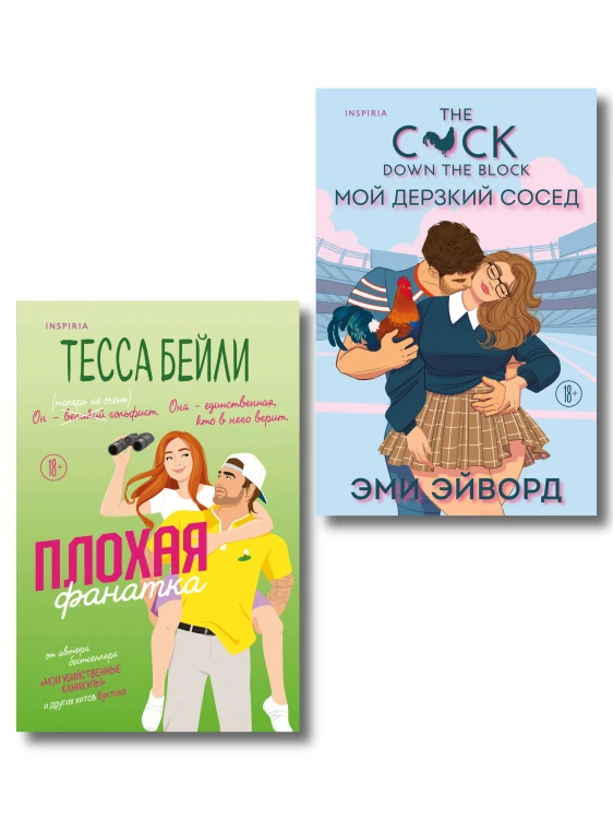 Комплект из 2-х книг (Плохая фанатка + Мой дерзкий сосед)