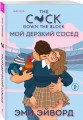 Комплект из 2-х книг (Плохая фанатка + Мой дерзкий сосед)