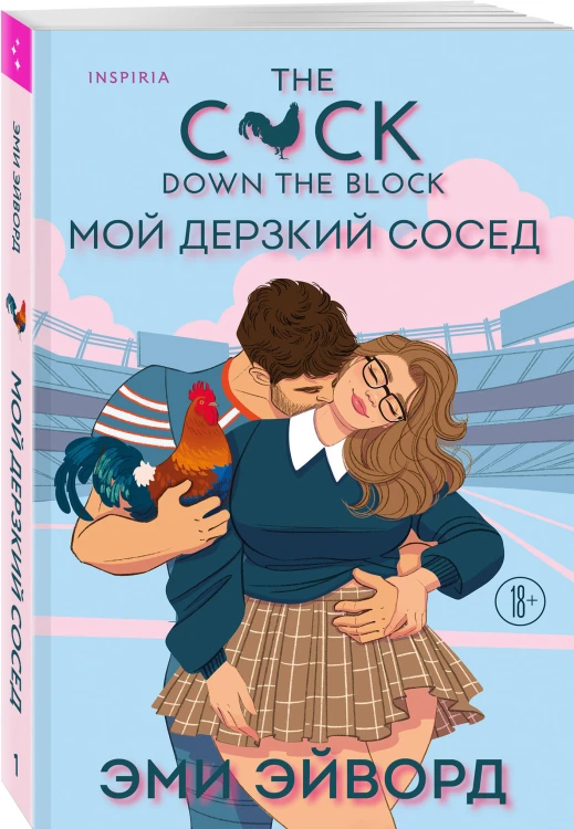 Комплект из 2-х книг (Плохая фанатка + Мой дерзкий сосед)