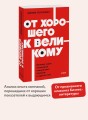 От хорошего к великому. Почему одни компании совершают прорыв, а другие нет. NEON Pocketbooks
