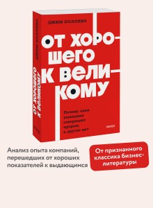 От хорошего к великому. Почему одни компании совершают прорыв, а другие нет. NEON Pocketbooks