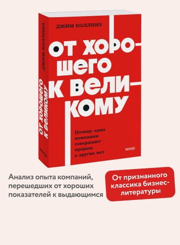 От хорошего к великому. Почему одни компании совершают прорыв, а другие нет. NEON Pocketbooks