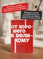 От хорошего к великому. Почему одни компании совершают прорыв, а другие нет. NEON Pocketbooks