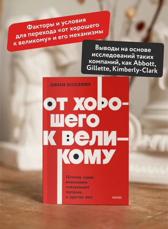 От хорошего к великому. Почему одни компании совершают прорыв, а другие нет. NEON Pocketbooks