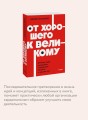 От хорошего к великому. Почему одни компании совершают прорыв, а другие нет. NEON Pocketbooks