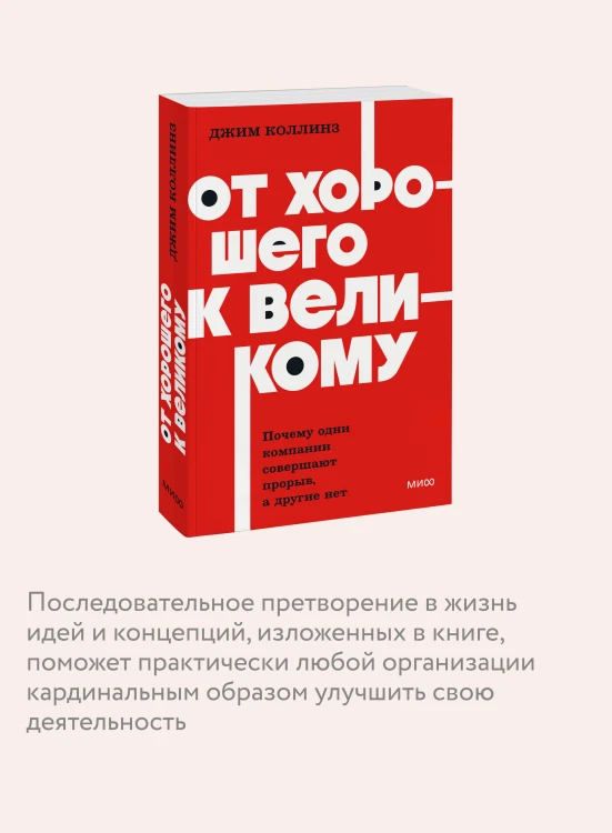 От хорошего к великому. Почему одни компании совершают прорыв, а другие нет. NEON Pocketbooks