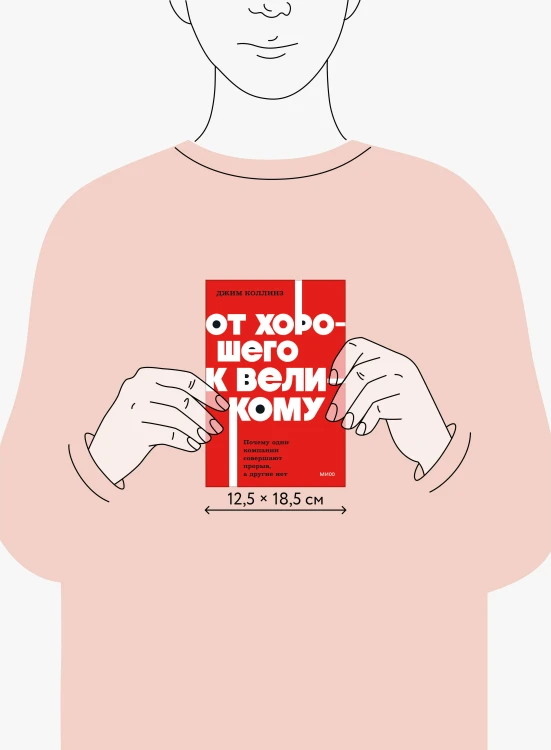 От хорошего к великому. Почему одни компании совершают прорыв, а другие нет. NEON Pocketbooks