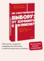 По собственному выбору: от хорошего к великому. Почему одни компании процветают, а другие — нет. NEON Pocketbooks