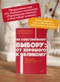 По собственному выбору: от хорошего к великому. Почему одни компании процветают, а другие — нет. NEON Pocketbooks