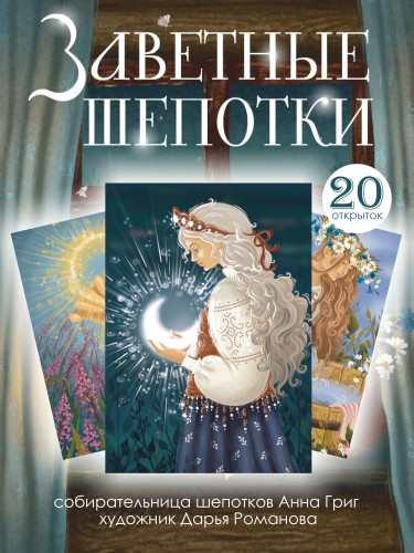Заветные шепотки. Открытки-помощницы с шепотками для любви, денег и удачи