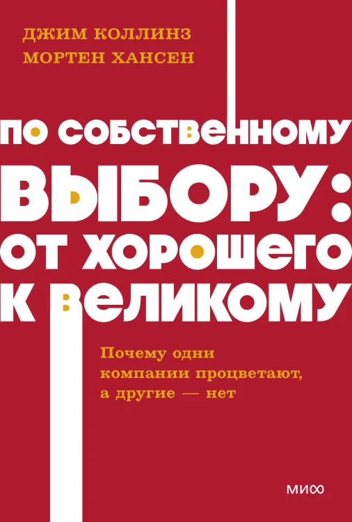 По собственному выбору: от хорошего к великому. Почему одни компании процветают, а другие — нет. NEON Pocketbooks