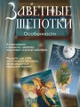 Заветные шепотки. Открытки-помощницы с шепотками для любви, денег и удачи