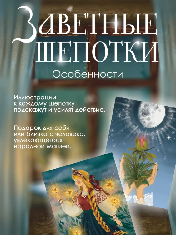Заветные шепотки. Открытки-помощницы с шепотками для любви, денег и удачи