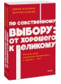 По собственному выбору: от хорошего к великому. Почему одни компании процветают, а другие — нет. NEON Pocketbooks