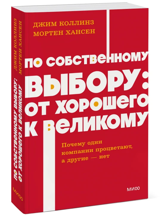 По собственному выбору: от хорошего к великому. Почему одни компании процветают, а другие — нет. NEON Pocketbooks