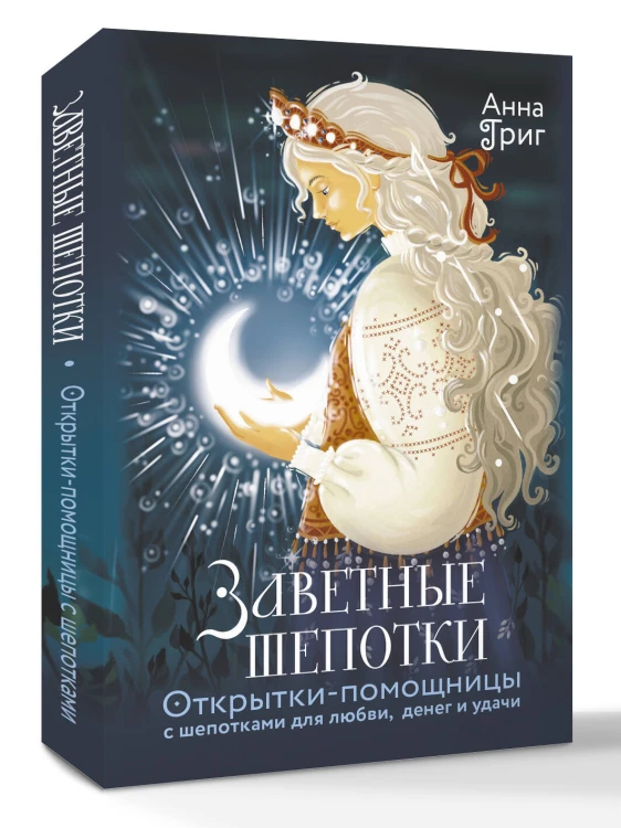 Заветные шепотки. Открытки-помощницы с шепотками для любви, денег и удачи