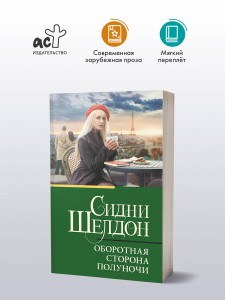Оборотная сторона полуночи