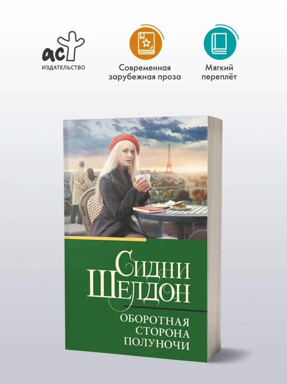Оборотная сторона полуночи