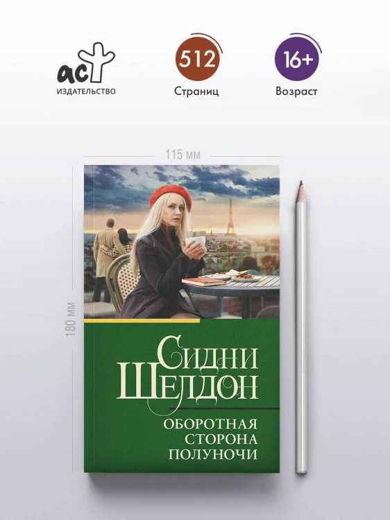 Оборотная сторона полуночи