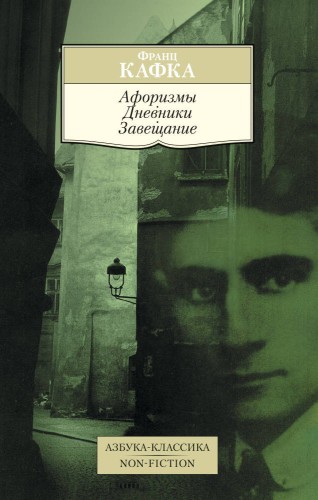 Афоризмы. Дневники. Завещание