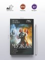 Чужак-1