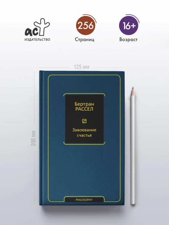 Завоевание счастья