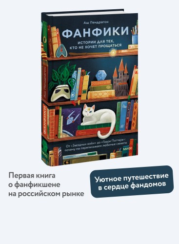 Фанфики: истории для тех, кто не хочет прощаться