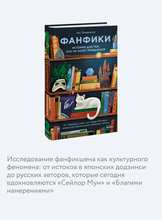 Фанфики: истории для тех, кто не хочет прощаться